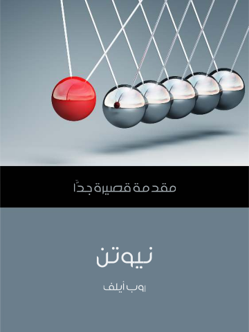 غلاف كتاب نيوتن: مقدمة قصيرة جدًّا