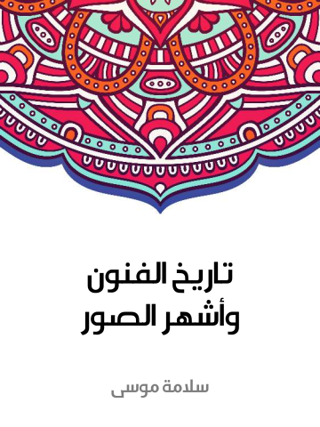 غلاف كتاب تاريخ الفنون وأشهر الصور