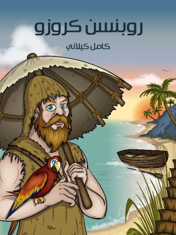 غلاف كتاب روبنسن كروزو