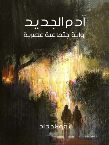 غلاف كتاب آدم الجديد: رواية اجتماعية عصرية