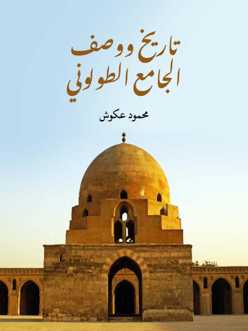 غلاف كتاب تاريخ ووصف الجامع الطولوني