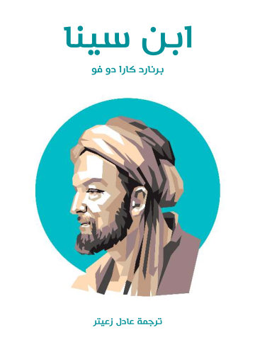 غلاف كتاب ابن سينا