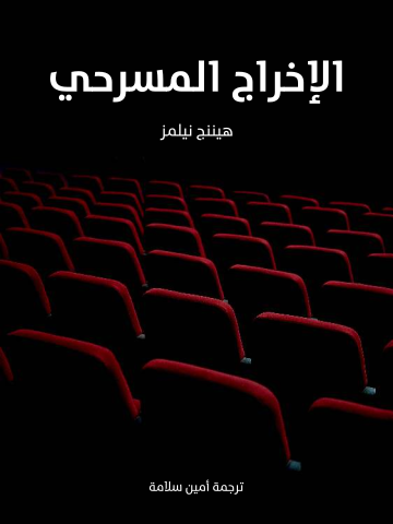 غلاف كتاب الإخراج المسرحي