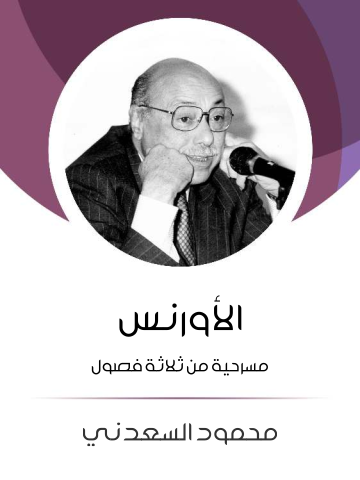 غلاف كتاب الأورنس: مسرحية من ثلاثة فصول