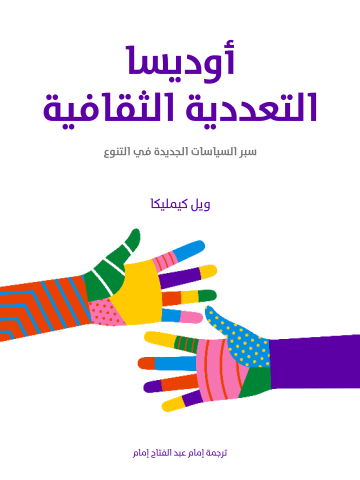 غلاف كتاب أوديسا التعددية الثقافية: سبر السياسات الجديدة في التنوع