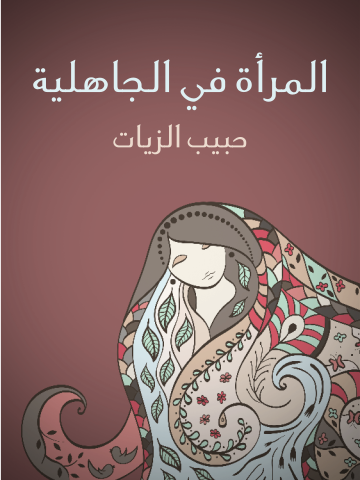 غلاف كتاب المرأة في الجاهلية