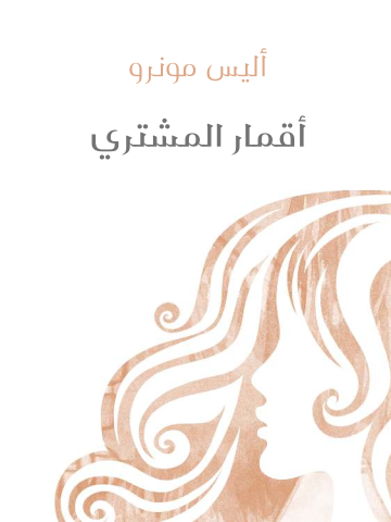 غلاف كتاب أقمار المشتري