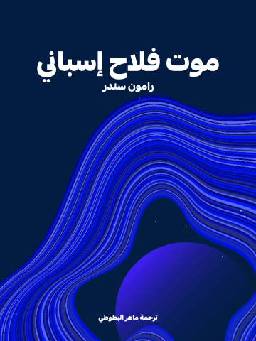 غلاف كتاب موت فلاح إسباني