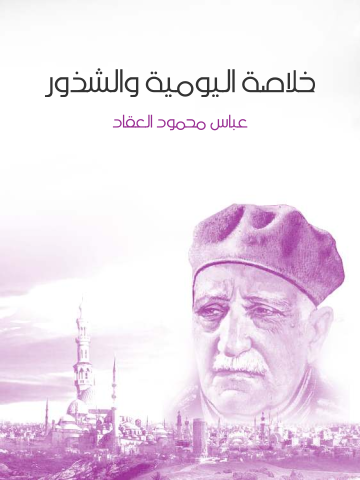 غلاف كتاب خلاصة اليومية والشذور