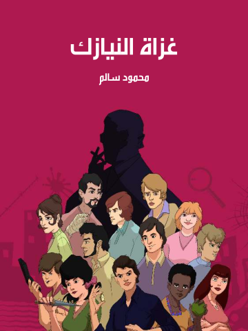 غلاف كتاب غزاة النيازك