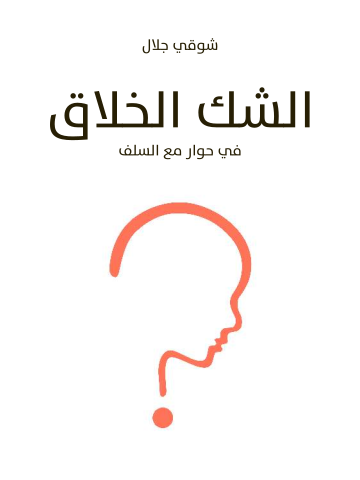 غلاف كتاب الشك الخلاق: في حوار مع السلف