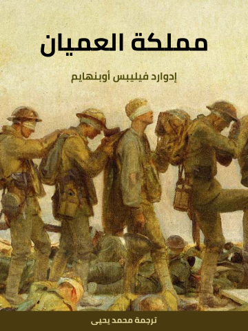 غلاف كتاب مملكة العميان