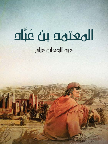 غلاف كتاب المعتمد بن عَبَّاد: الملك الجواد الشجاع الشاعر المرزأ