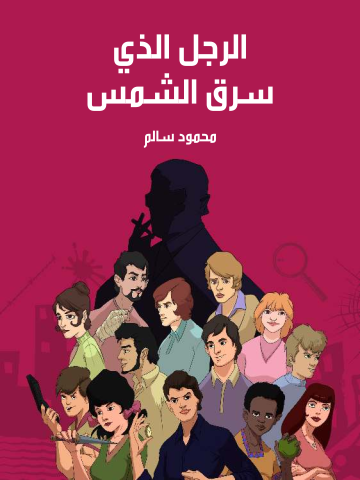 غلاف كتاب الرجل الذي سرق الشمس