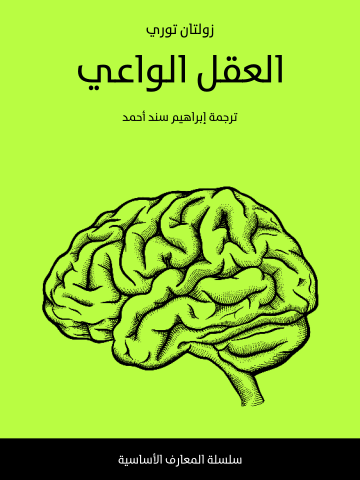 غلاف كتاب العقل الواعي