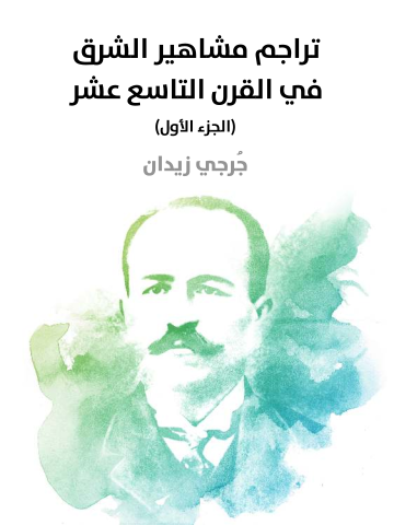 غلاف كتاب تراجم مشاهير الشرق في القرن التاسع عشر (الجزء الأول)