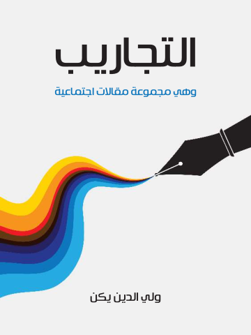 غلاف كتاب التجاريب: وهي مجموعة مقالات اجتماعية