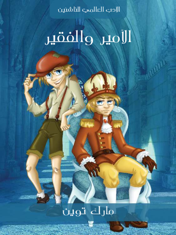 غلاف كتاب الأمير والفقير