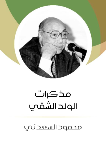 غلاف كتاب مذكرات الولد الشقي