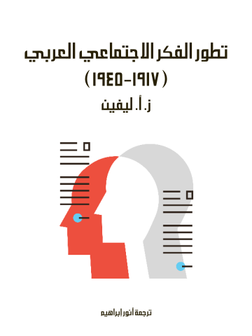 غلاف كتاب تطور الفكر الاجتماعي العربي (١٩١٧–١٩٤٥)