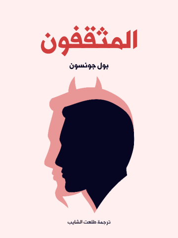 غلاف كتاب المثقفون