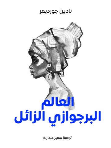 غلاف كتاب العالم البرجوازي الزائل