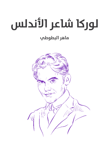 غلاف كتاب لوركا شاعر الأندلس
