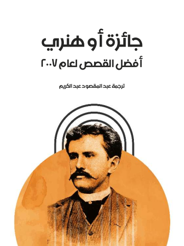غلاف كتاب جائزة أو هنري: أفضل القصص لعام ٢٠٠٧