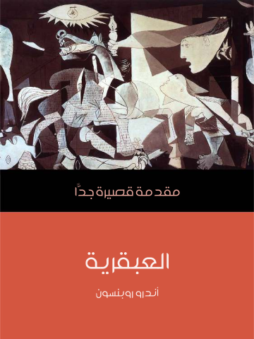 غلاف كتاب العبقرية: مقدمة قصيرة جدًّا