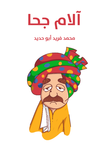 غلاف كتاب آلام جحا