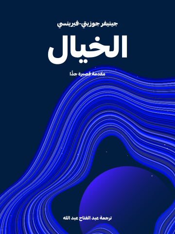 غلاف كتاب الخيال: مقدمة قصيرة جدًّا