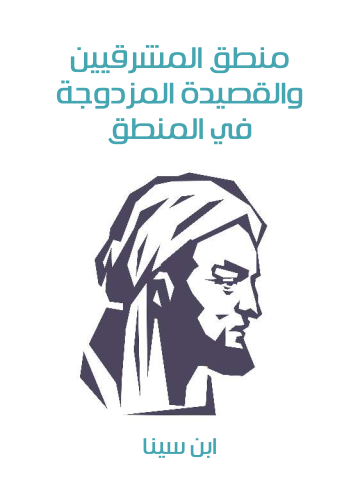 غلاف كتاب منطق المشرقيين والقصيدة المزدوجة في المنطق
