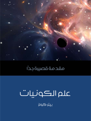 غلاف كتاب علم الكونيات: مقدمة قصيرة جدًّا