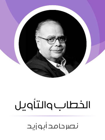 غلاف كتاب الخطاب والتأويل