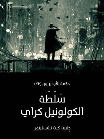 غلاف كتاب سَلَطَة الكولونيل كراي: حكمة الأب براون (٢٢)