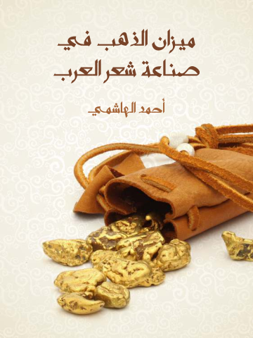 غلاف كتاب ميزان الذهب في صناعة شعر العرب