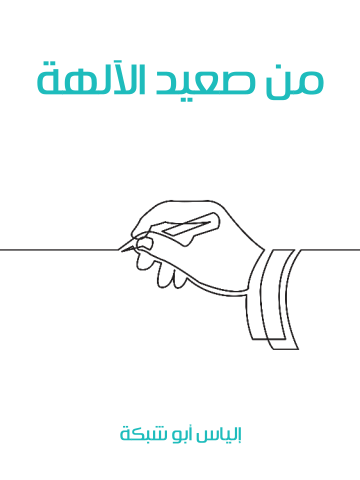غلاف كتاب من صعيد الآلهة
