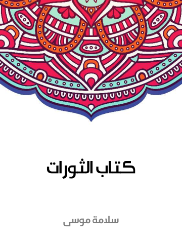 غلاف كتاب كتاب الثورات