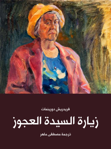 غلاف كتاب زيارة السيدة العجوز