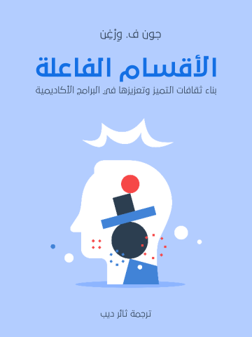 غلاف كتاب الأقسام الفاعلة: بناء ثقافات التميز وتعزيزها في البرامج الأكاديمية