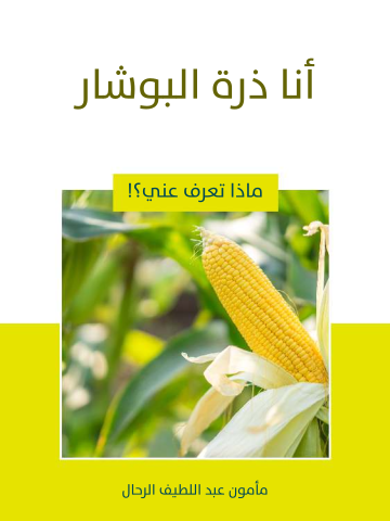 غلاف كتاب أنا ذرة البوشار