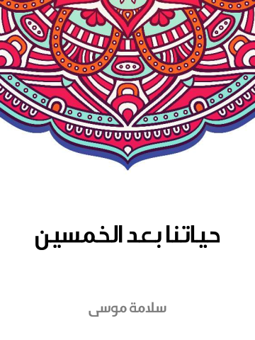 غلاف كتاب حياتنا بعد الخمسين