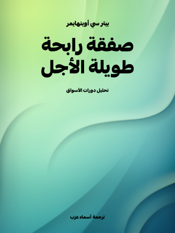 غلاف كتاب صفقة رابحة طويلة الأجل: تحليل دورات الأسواق