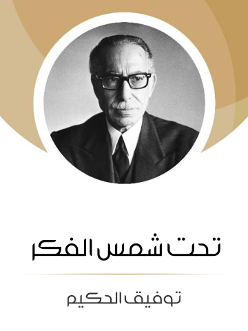 غلاف كتاب تحت شمس الفكر