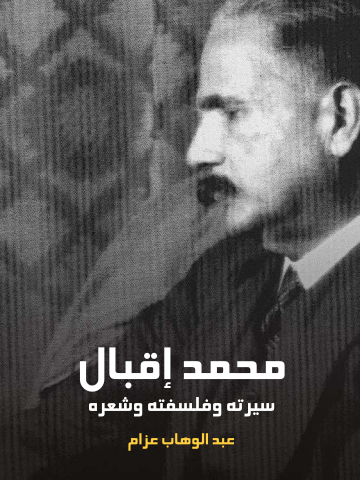 غلاف كتاب محمد إقبال: سيرته وفلسفته وشعره