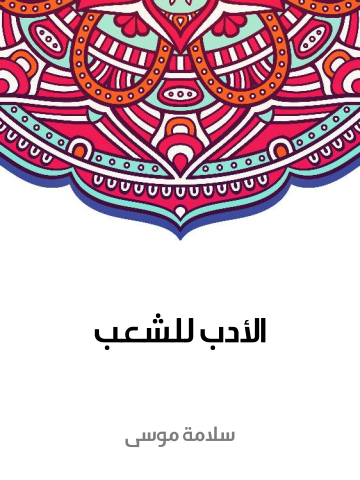 غلاف كتاب الأدب للشعب