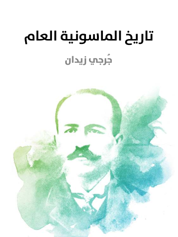 غلاف كتاب تاريخ الماسونية العام: منذ نشأتها إلى هذا اليوم