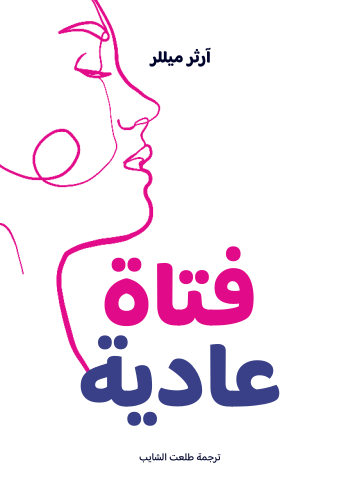 غلاف كتاب فتاة عادية