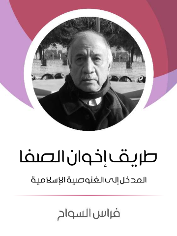غلاف كتاب طريق إخوان الصفا: المدخل إلى الغنوصية الإسلامية