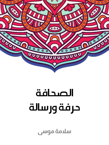 غلاف كتاب الصحافة حرفة ورسالة